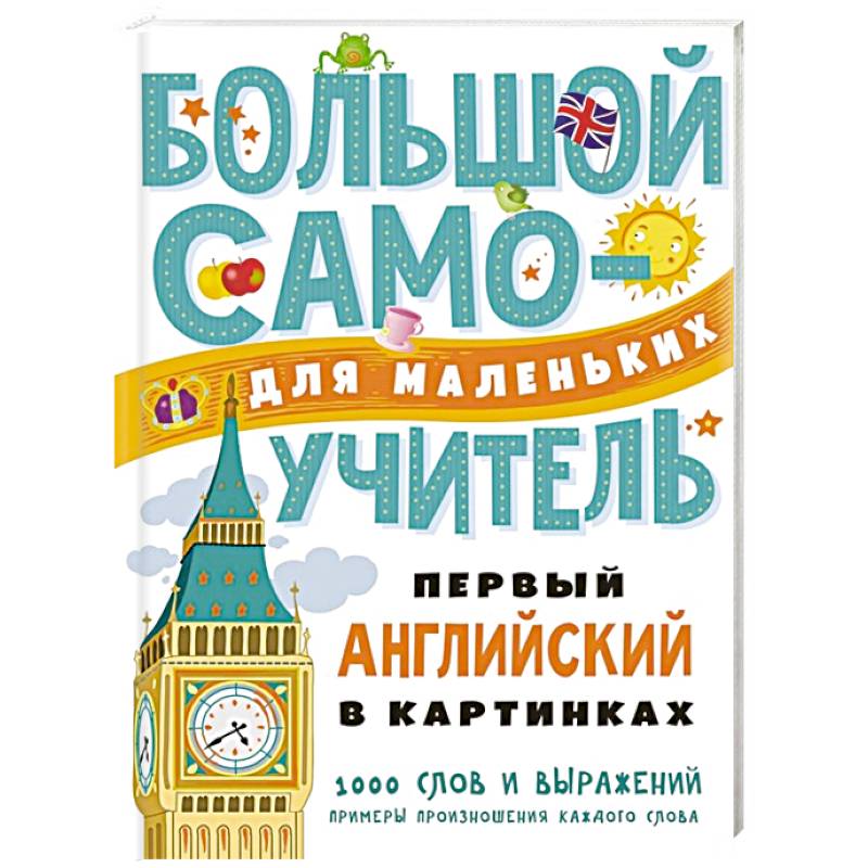 Первый английский в картинках для малышей Первый английский в картинках для малышей