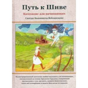 Путь к Шиве. Катехизис для начинающих Путь к Шиве. Катехизис для начинающих