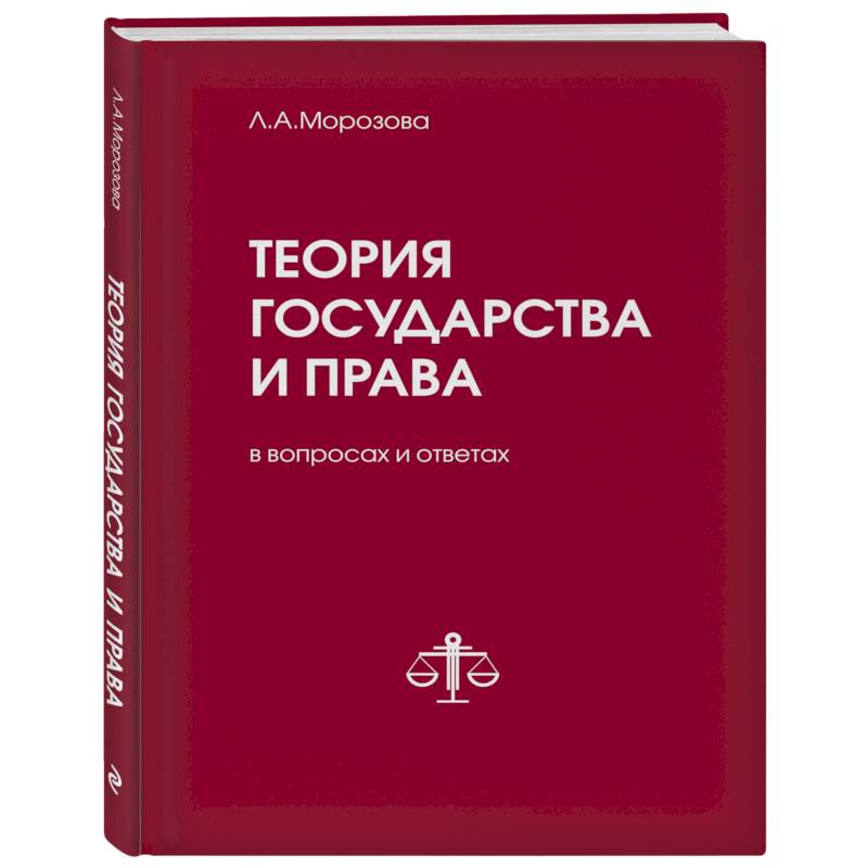 Теория государства и права в вопросах и ответах
