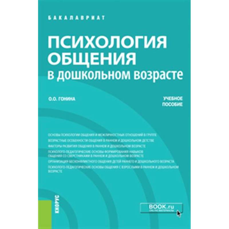 Психология общения в дошкольном возрасте. Учебное пособие