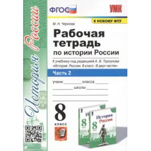 История России. 8 класс. Рабочая тетрадь к учебнику под редакцией А. В. Торкунова. Часть 2 История России. 8 класс. Рабочая тетрадь к учебнику под редакцией А. В. Торкунова. Часть 2