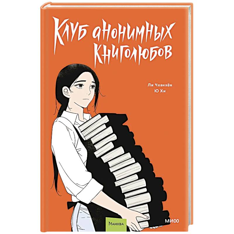 Клуб анонимных книголюбов. Том 2. Манхва