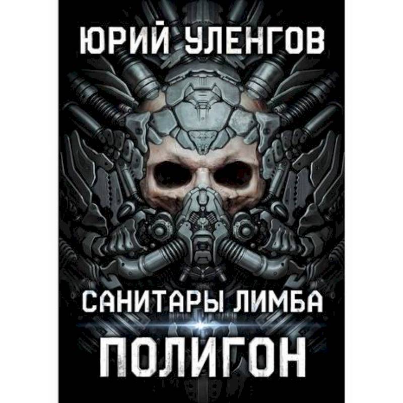 Полигон. Санитары Лимба Полигон. Санитары Лимба