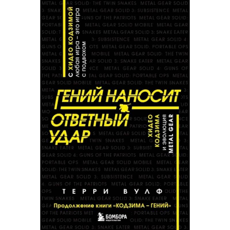 Гений наносит ответный удар. Хидео Кодзима и эволюция Metal Gear Гений наносит ответный удар. Хидео Кодзима и эволюция Metal Gear