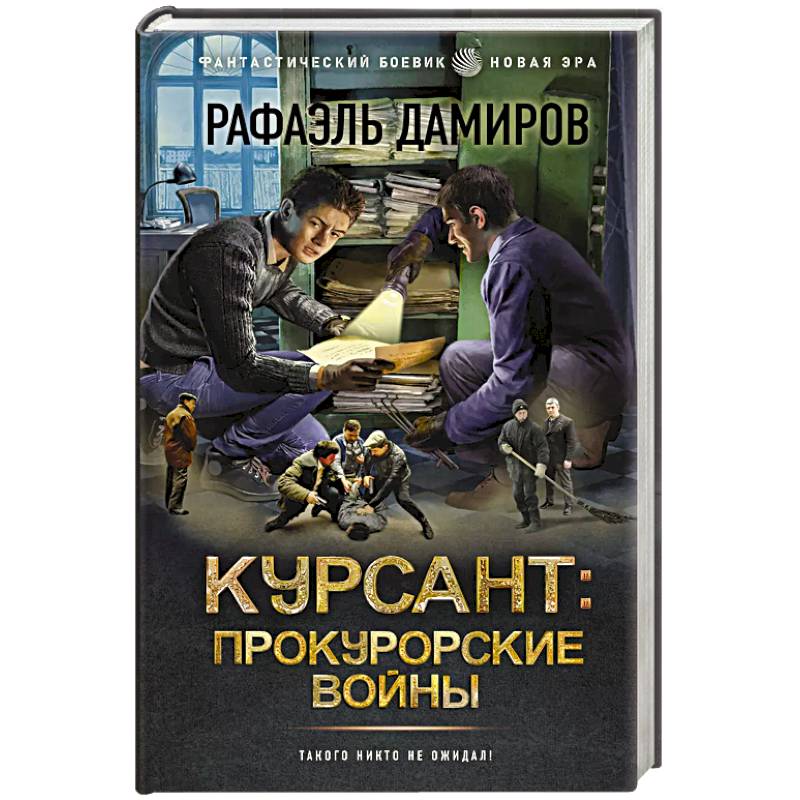 Курсант. Прокурорские войны Курсант. Прокурорские войны