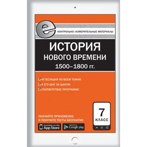 Всеобщая история. История Нового времени 1500-1800 гг. 7 класс. Контрольно-измерительные материалы