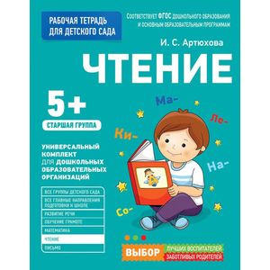 Чтение. Старшая группа