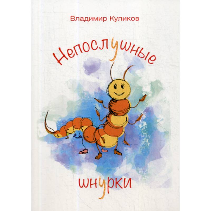 Непослушные шнурки Непослушные шнурки