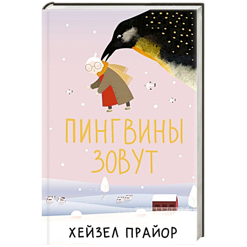 Пингвины зовут Пингвины зовут