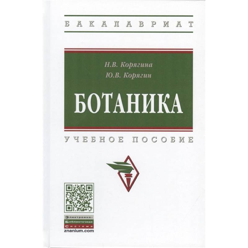 Ботаника. Учебное пособие Ботаника. Учебное пособие