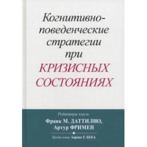 Когнитивно-поведенческие стратегии при кризисных состояниях Когнитивно-поведенческие стратегии при кризисных состояниях