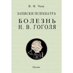 Записки психиатра. Болезнь Н. В. Гоголя