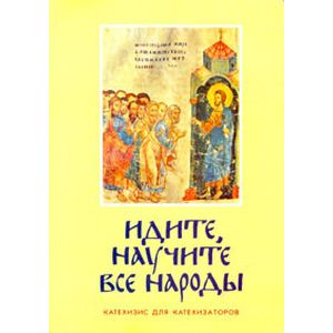 Идите, научите все народы. Катехизис. Часть 7. Темы 13-14 Идите, научите все народы. Катехизис. Часть 7. Темы 13-14