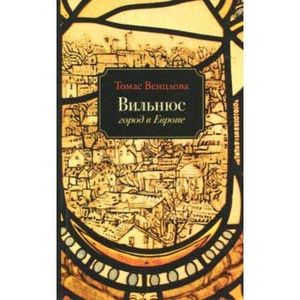 Вильнюс: город в Европе