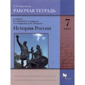 История России. 7 класс. Рабочая тетрадь к учебнику В. Г. Вовиной, П. А. Баранова и др. ФГОС