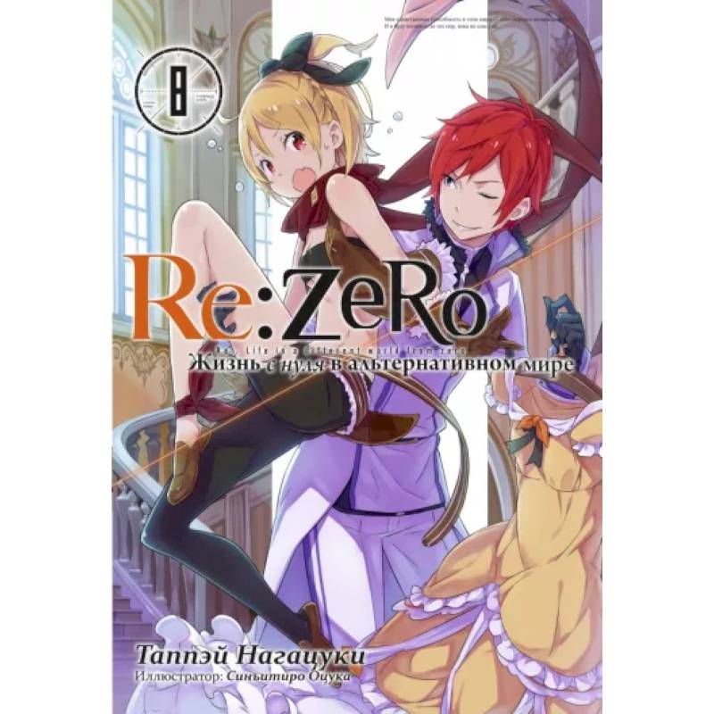 Re:Zero. Жизнь с нуля в альтернативном мире. Том 8