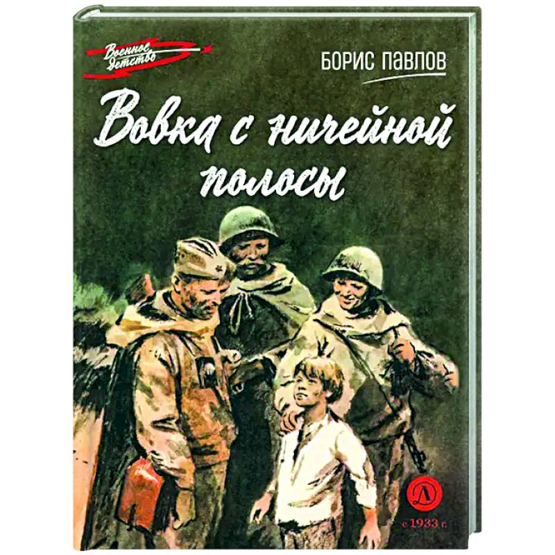 Вовка с ничейной полосы Вовка с ничейной полосы