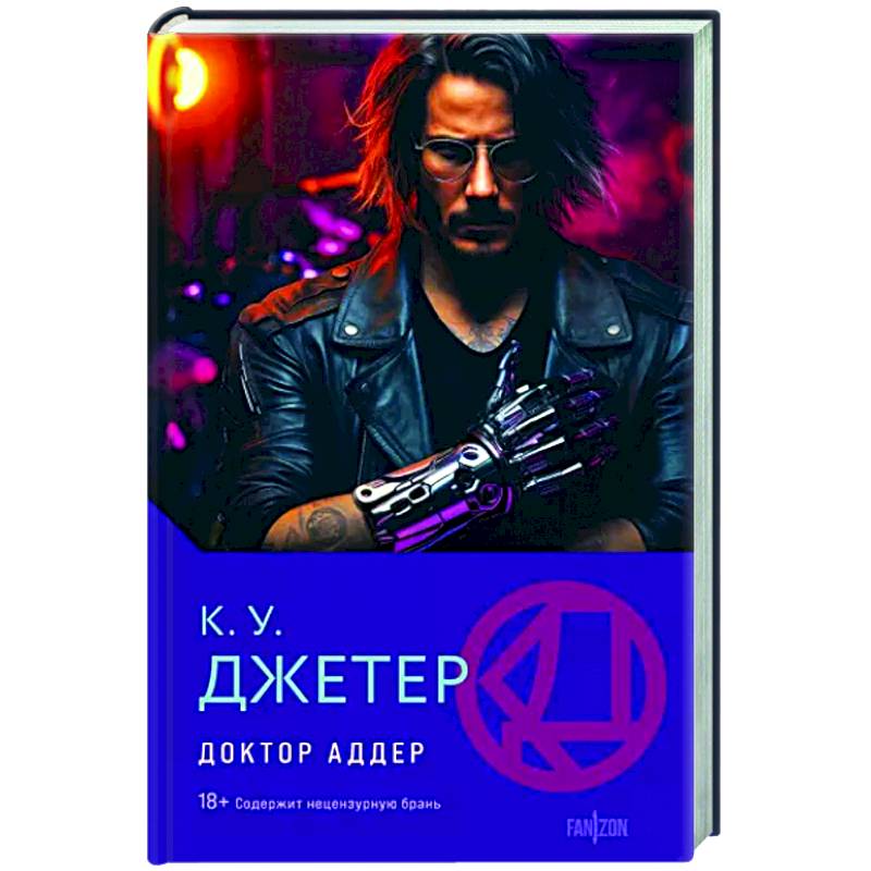 Доктор Аддер Доктор Аддер