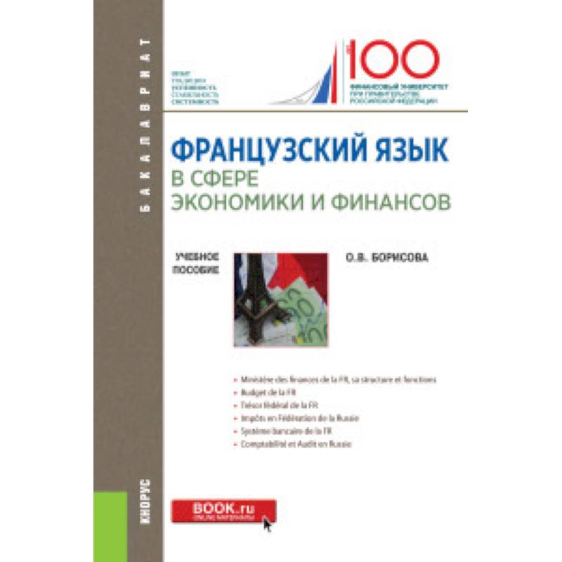 Французский язык в сфере экономики и финансов. Учебное пособие Французский язык в сфере экономики и финансов. Учебное пособие