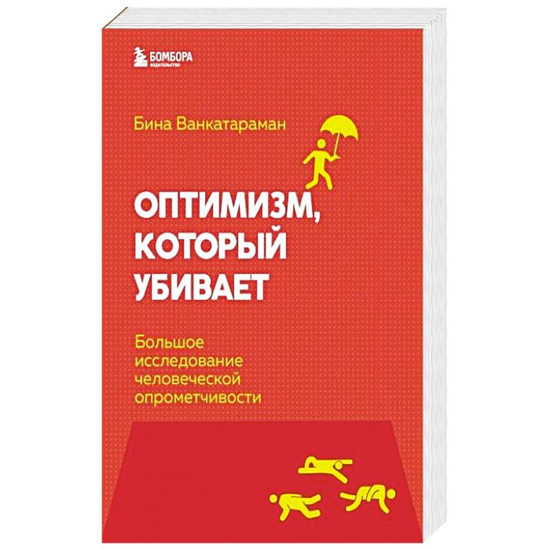 Оптимизм, который убивает. Большое исследование человеческой опрометчивости Оптимизм, который убивает. Большое исследование человеческой опрометчивости