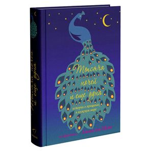 Тысяча ночей и еще одна ночь