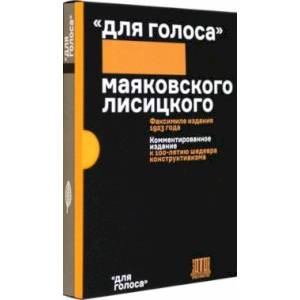 Для голоса Маяковского/Лисицкого. Комментированное издание Для голоса Маяковского/Лисицкого. Комментированное издание
