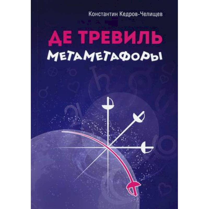 Де Тревиль метаметафоры Де Тревиль метаметафоры