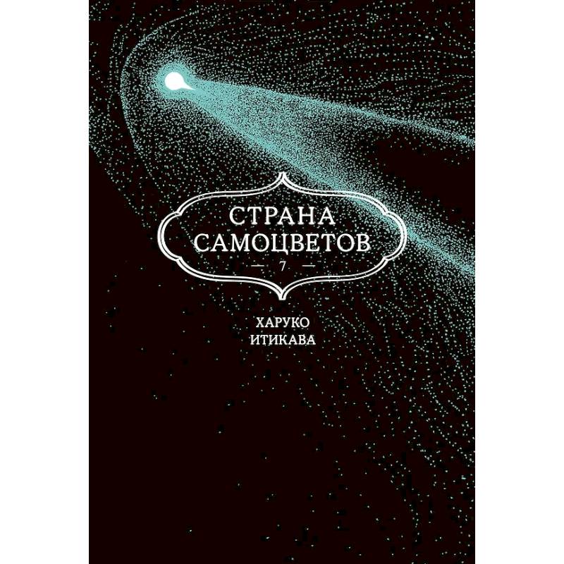 Страна самоцветов. Том 7 Страна самоцветов. Том 7