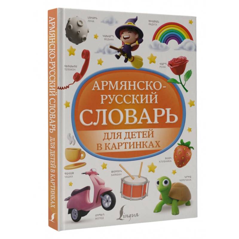 Армянско-русский словарь для детей в картинках Армянско-русский словарь для детей в картинках