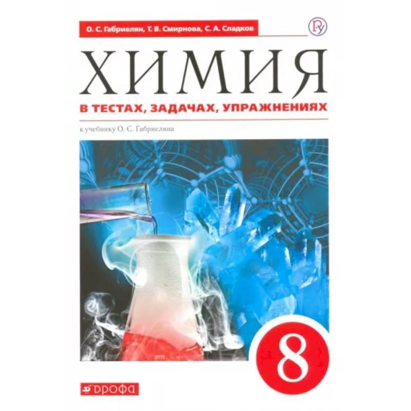 Химия. 8 класс. Тесты, задачи, упражнения к учебнику О.С. Габриеляна. Вертикаль. ФГОС