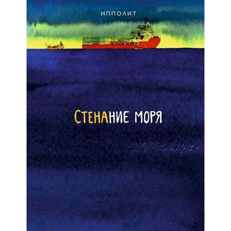 Стенание моря Стенание моря