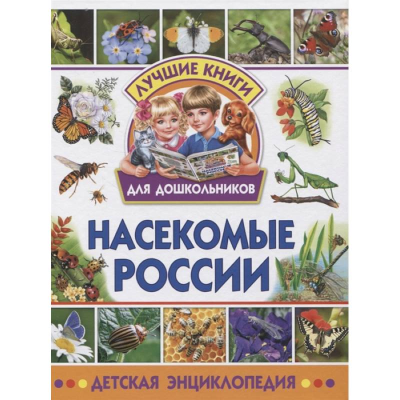 Насекомые России. Детская энциклопедия