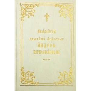 Акафист святому апостолу Андрею Первозванному. На церковнославянском языке Акафист святому апостолу Андрею Первозванному. На церковнославянском языке