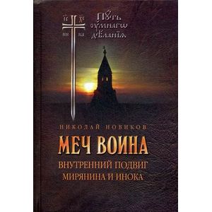 Меч воина. Внутренний подвиг мирянина и инока Меч воина. Внутренний подвиг мирянина и инока