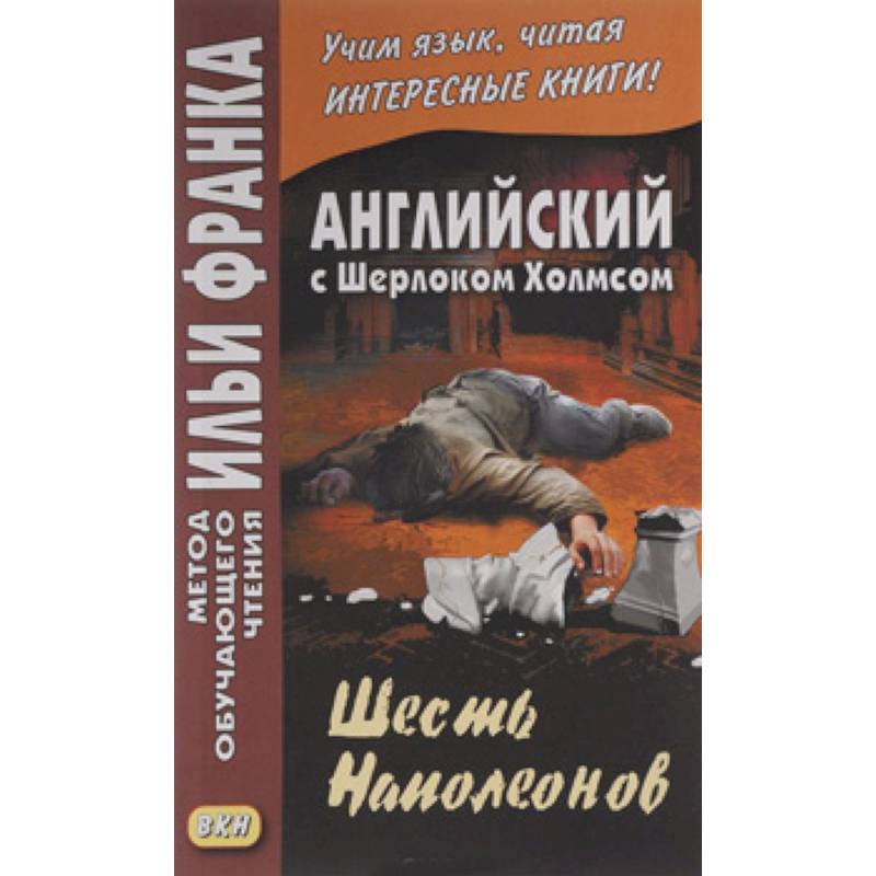 Английский с Шерлоком Холмсом. Шесть Наполеонов / A. Conan Doyle. The Adventure of the Six Napoleons Английский с Шерлоком Холмсом. Шесть Наполеонов / A. Conan Doyle. The Adventure of the Six Napoleons