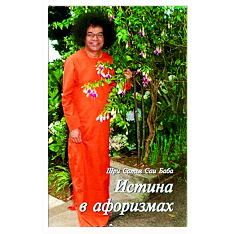 Истина в афоризмах