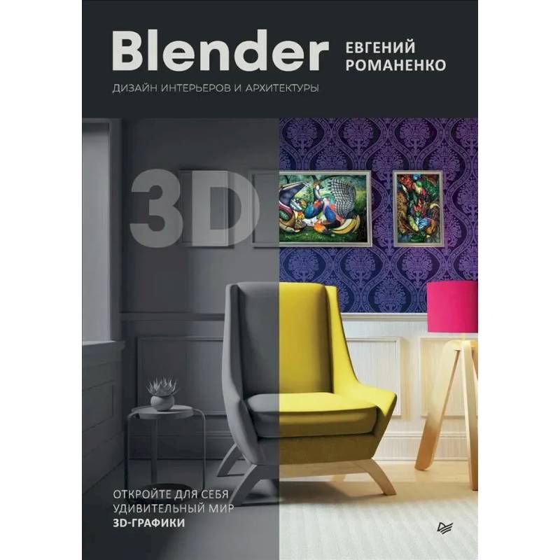 Blender. Дизайн интерьеров и архитектуры Blender. Дизайн интерьеров и архитектуры