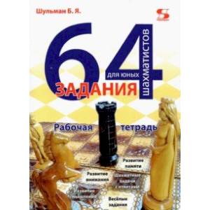 64 задания для юных шахматистов. Рабочая тетрадь 64 задания для юных шахматистов. Рабочая тетрадь