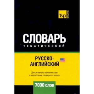 Русско-английский (американский) тематический словарь. 7000 слов Русско-английский (американский) тематический словарь. 7000 слов