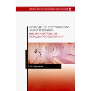 Проведение сестринского ухода в терапии. Инструментальные методы исследования. Учебное пособие