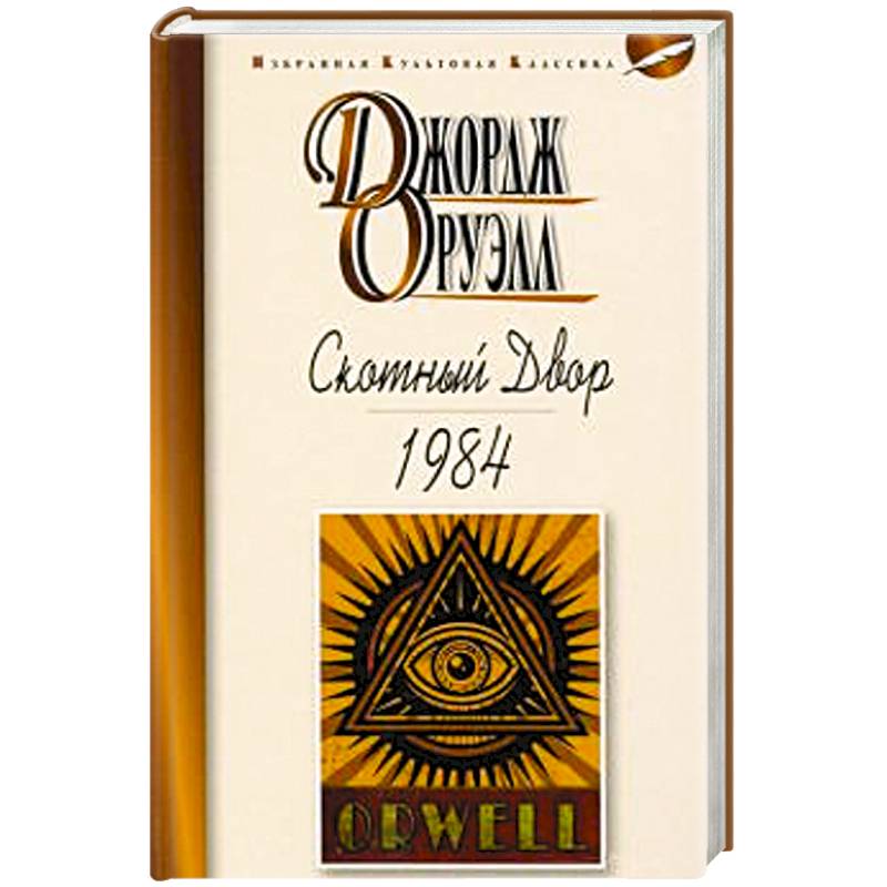 Скотный двор.1984 Скотный двор.1984