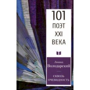 Сквозь очевидность