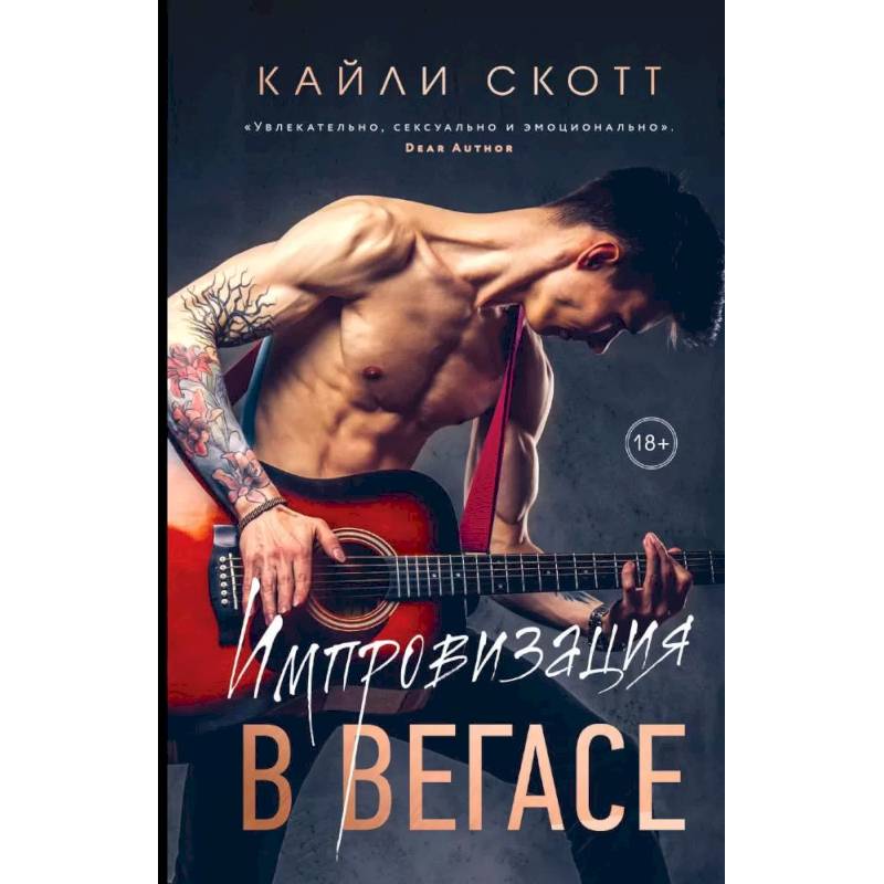 Комплект: Аккорды страсти: Импровизация в Вегасе. Нажми на 'Play'