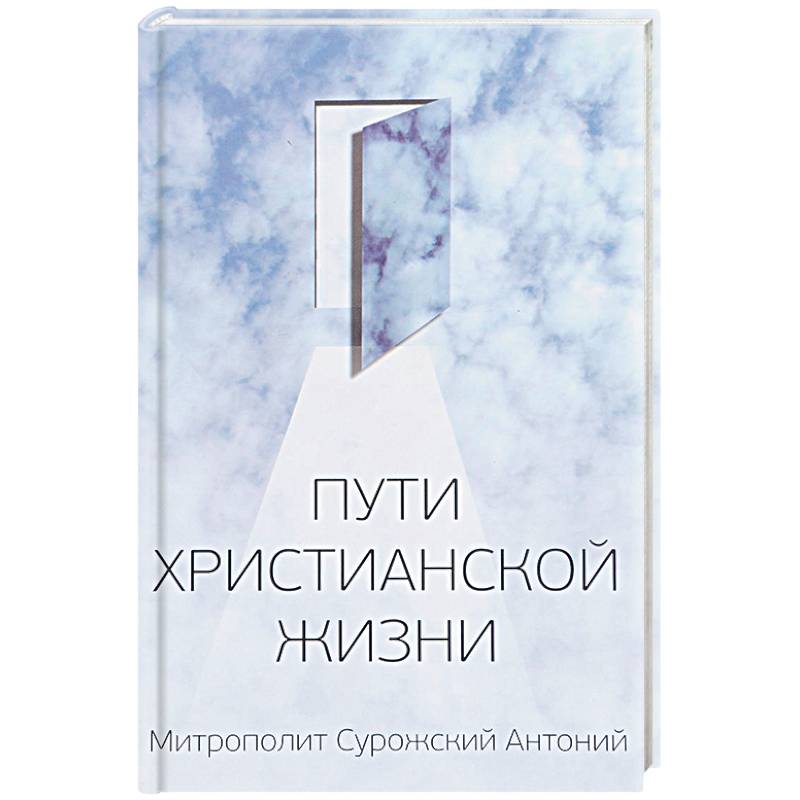 Пути христианской жизни Пути христианской жизни