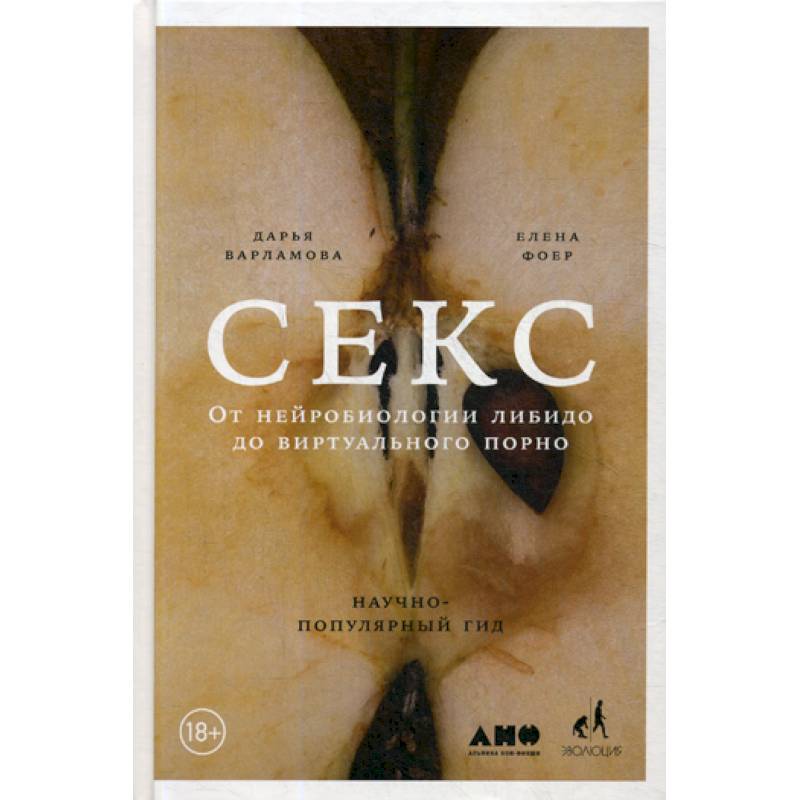 Секс: От нейробиологии либидо до виртуального порно