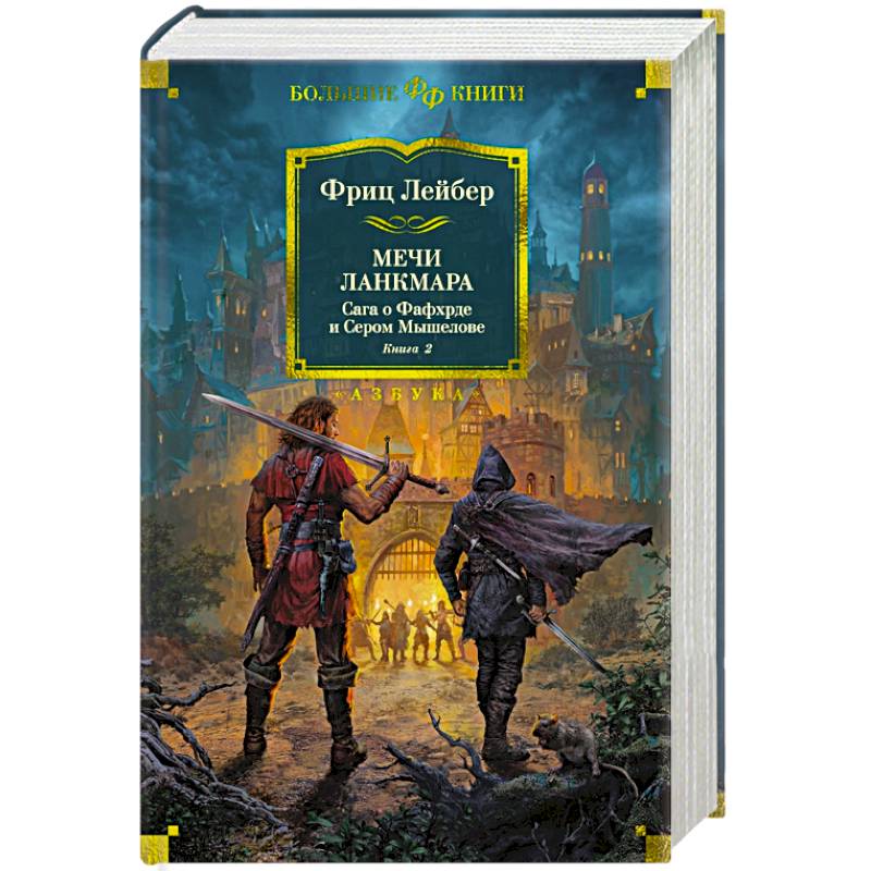 Сага о Фафхрде и Сером Мышелове. Книга 2. Мечи Ланкмара Сага о Фафхрде и Сером Мышелове. Книга 2. Мечи Ланкмара