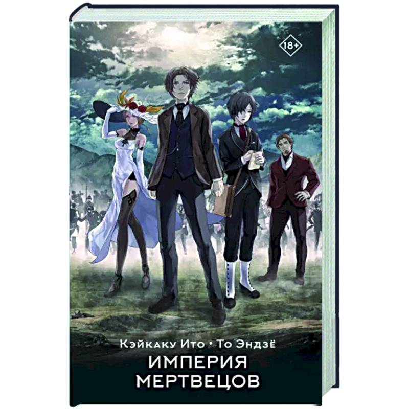 Империя мертвецов Империя мертвецов