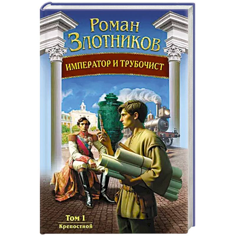 Император и трубочист. Том 1. Крепостной Император и трубочист. Том 1. Крепостной