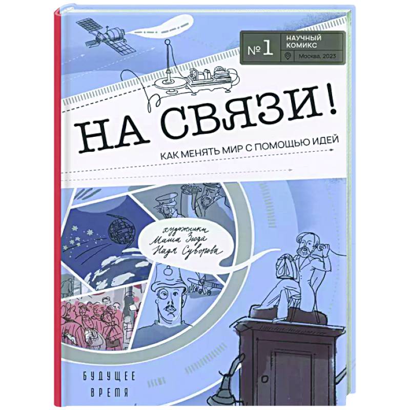 На связи! Как менять мир с помощью идей На связи! Как менять мир с помощью идей