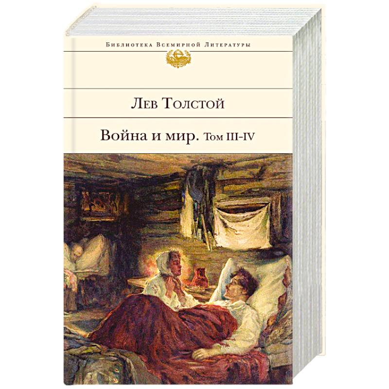 Война и мир. Том III-IV Война и мир. Том III-IV